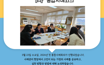 통합사례관리네트워크모임 (1차 통합사례회의) 진행 이미지